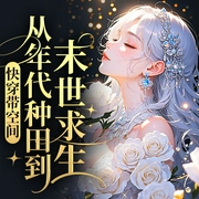 快穿带空间：从年代种田到末世求生|穿越|空间|逃荒--喜马拉雅