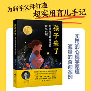 孩子来了：如何度过最艰难的育儿时刻|实用心理自助指南|亲密关系--喜马拉雅