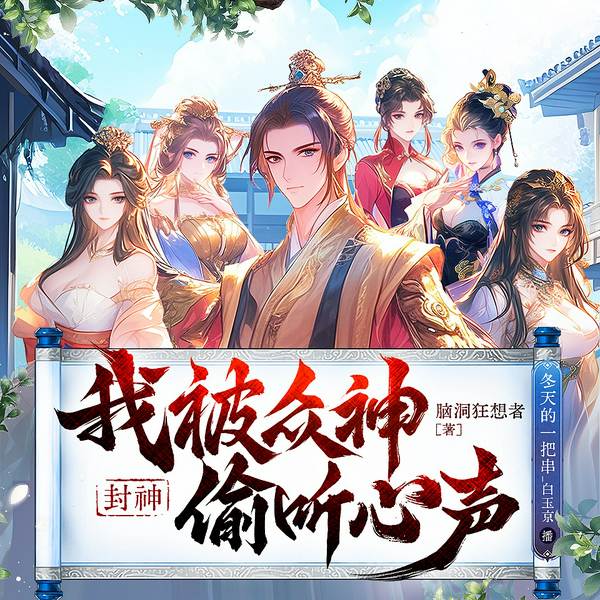 封神:我被众神偷听心声|真人演播|爆笑|多女主后宫|虐打西方教