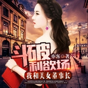 斗破利欲场：我和美女董事长-佚名-雁栖鸣工作室