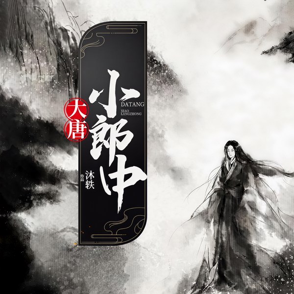 大唐小郎中|上部完结