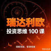 瑞达利欧：投资思维100课--墨宝艺海