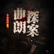 曲朗探案-佚名-主播小志有声
