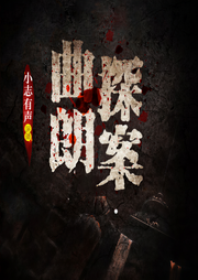 曲朗探案-风过无墨-小志有声