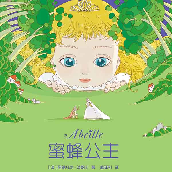 蜜蜂公主