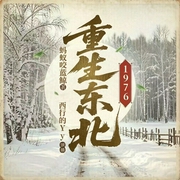 重生东北1976|精品多播年代|男频|空间|科幻|多人有声剧--西行的Yy，喜马拉雅