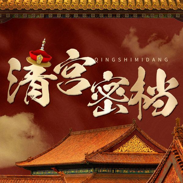 清宫秘史|清宫密档|清史|民国军阀|康熙大帝雍正王朝孝庄秘史通读