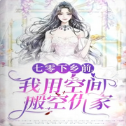 七零下鄉前，我用空間搬空仇家-佚名-主播人間草木
