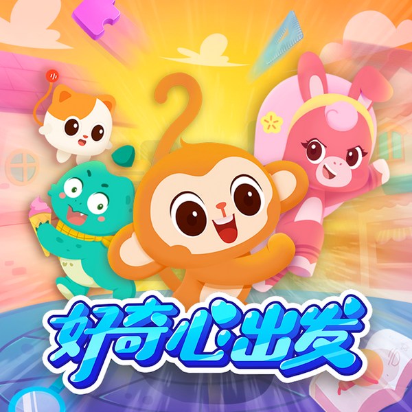 好奇心出发第1季|儿童哄睡故事|科普百科