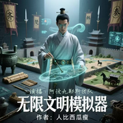 无限文明模拟器-人比西瓜瘦-阿彼九勒斯