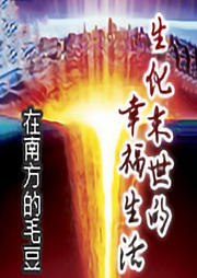 生化末世的幸福生活-佚名-张小楼