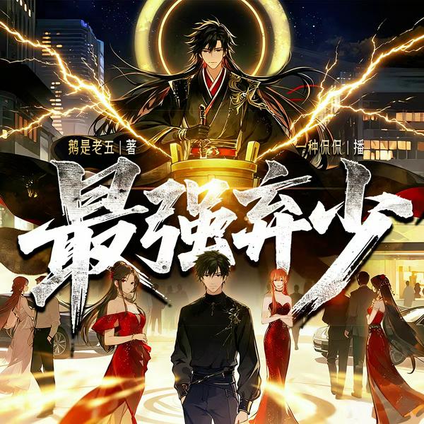 最强弃少|多人重制版|一种侃侃作品|重生爽文|都市修真|多人有声剧