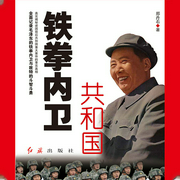 共和國鐵拳內(nèi)衛(wèi)|全面記錄毛澤東的鐵拳內(nèi)衛(wèi)與敵特的斗智斗勇-鄭丹石-主播天下書盟