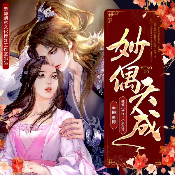 妙偶天成|多人有声剧