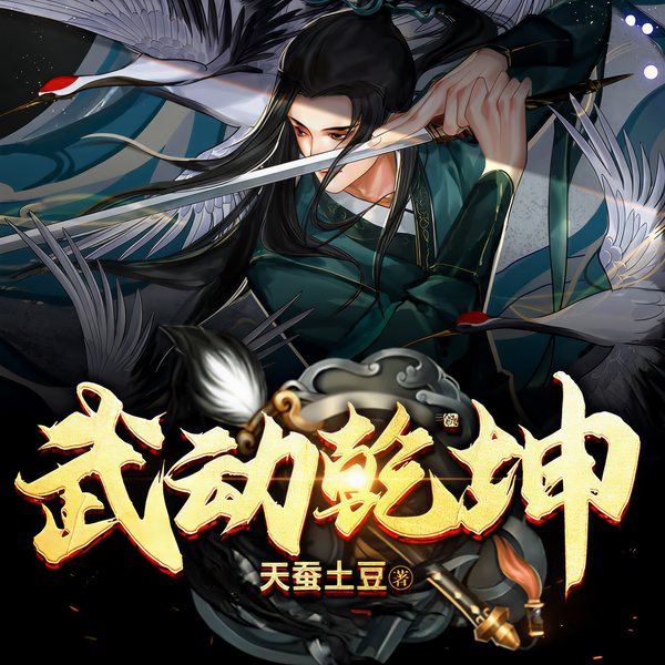 武动乾坤|领先声创版