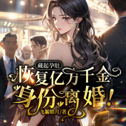 藏起孕肚：恢复亿万千金身份，离婚-飞絮如月-点众听书