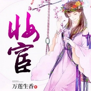 妆宦|上部完结-万莲生香-清宁主播