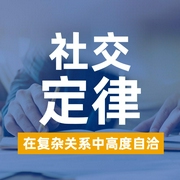 社交定律：講透|200 個人際清醒|人情高度自洽-吉生學堂-主播吉生學堂