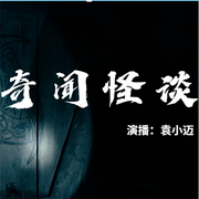 奇闻怪谈-佚名-袁小迈