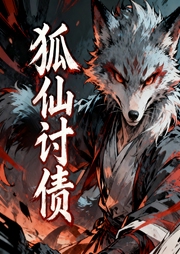 狐仙讨债|民俗悬疑|风水玄学-不乐意啊-幻影剧社