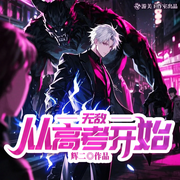无敌从高考开始|灵气复苏|穿越|怪物系|多人有声剧-辉二-游美有声都市精品有声书