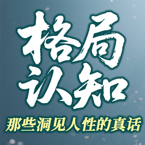 格局认知:改变别人不如掌控自己