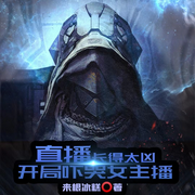 直播：长得太凶，开局吓哭女主播|都市丨都市生活-佚名-灵境实验室