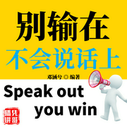 别输在不会说话上|所谓高情商，就是说话让人舒服--喜马拉雅