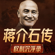 蒋介石权力沉浮全纪录|中国近代史民国历史-佚名-听鉴文化