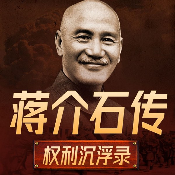 蒋介石权力沉浮全纪录|中国近代史民国历史