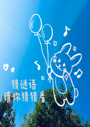 猜谜语|请你猜猜看-佚名-云曦子