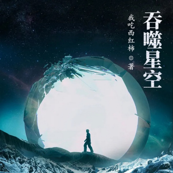 吞噬星空|科幻未来|系统