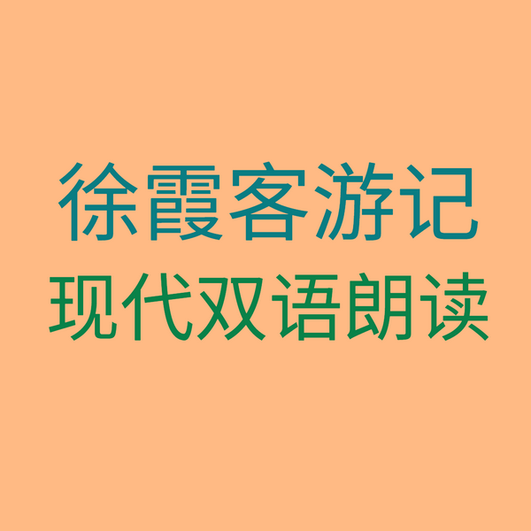 徐霞客游记现代双语朗读
