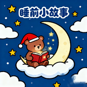 睡前小故事，哄睡故事-佚名-秋舒有声