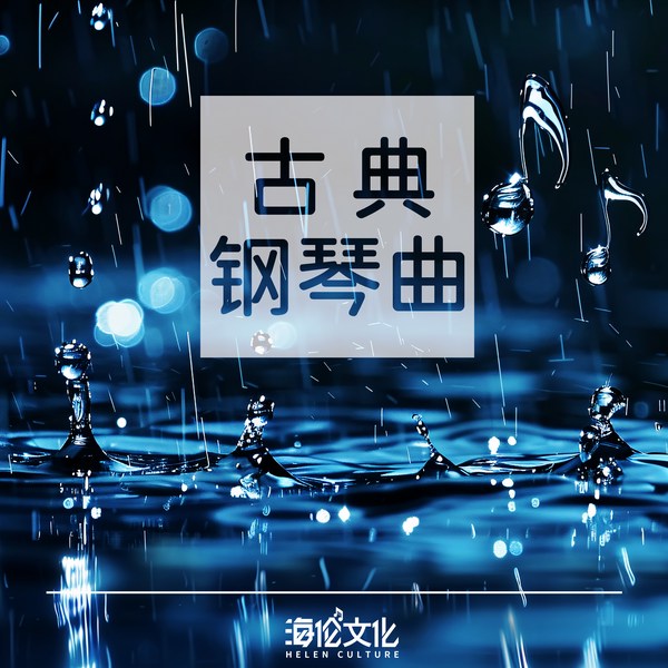 古典钢琴曲:成人舒缓疗愈集