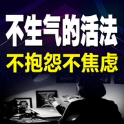 不生气的活法，不抱怨不焦虑-下一秒天亮-甜果有声书场