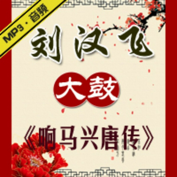 响马兴唐传|刘汉飞大鼓