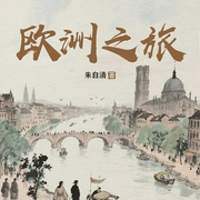 欧洲之旅|来一场跨越时空的旅行/一部兼具文学性、知--钟富庚