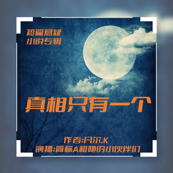真相只有一个|短篇悬疑特辑