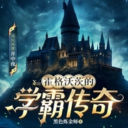 霍格沃茨的学霸传奇|穿越魔法世界|哈利波特同人|多人有声剧--喜马拉雅