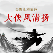 大侠风清扬-佚名-大吕说文史