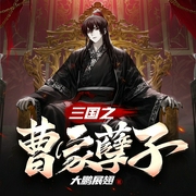 三国之曹家孽子|曹家逆子|逆袭打脸|穿越历史|爆笑历史|AI多播--喜马拉雅