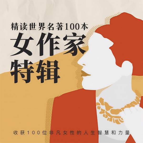 《精读世界名著100本 半生缘 | 女作家特辑 | 张爱玲 三毛三国新说》