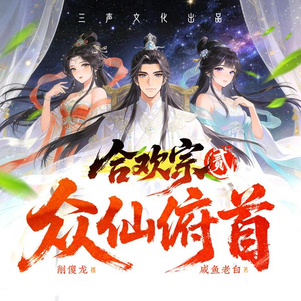 众仙俯首|开局合欢宗贰|玄幻搞笑|多人有声剧