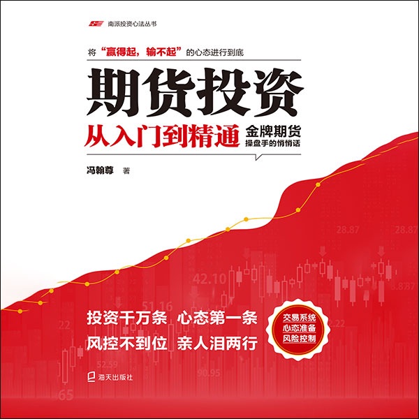 期货投资从入门到精通：金牌期货操盘手的悄悄话