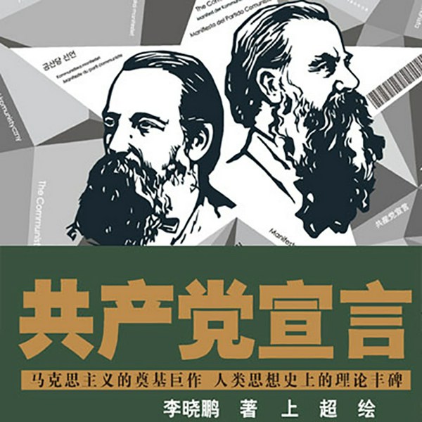 共产党宣言|少儿彩绘版