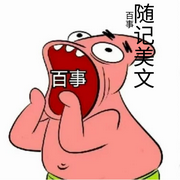 随记美文--百事
