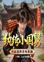 纨绔小国舅：开局怒炸恩师茅厕|我的姐夫是太子丨雨凡精品多播