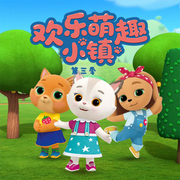 萌宠当家|睡前故事|欢乐萌趣小镇第3季--雷曦儿童频道