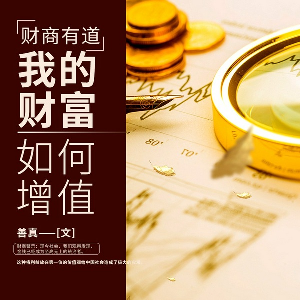 财商有道|我的财富如何增值